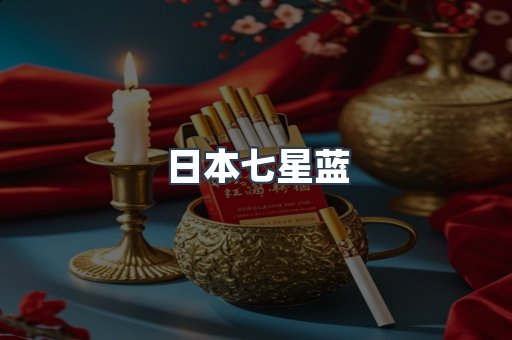 日本七星蓝