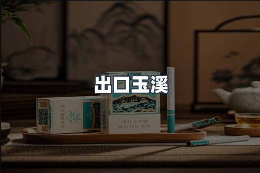 出口玉溪