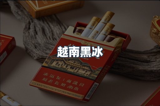 越南黑冰